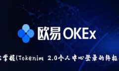 轻松掌握！Tokenim 2.0个人中