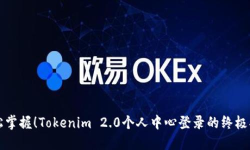 轻松掌握！Tokenim 2.0个人中心登录的终极指南