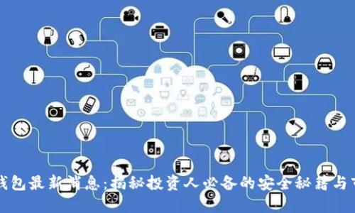 比特币钱包最新消息：揭秘投资人必备的安全秘籍与市场动向
