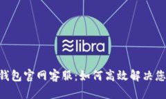 TokenPocket钱包官网客服：如