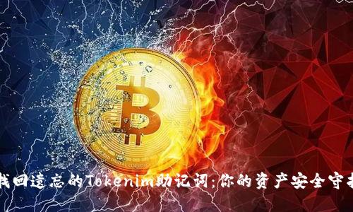 如何找回遗忘的Tokenim助记词：你的资产安全守护指南
