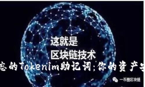 如何找回遗忘的Tokenim助记词：你的资产安全守护指南