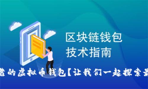 如何选择安全可靠的虚拟币钱包？让我们一起探索最值得信赖的选择