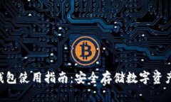  tokenim硬钱包使用指南：安