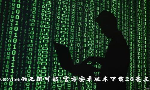 解锁Tokenim的无限可能：官方安卓版本下载20亮点大揭秘！