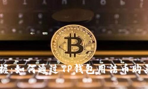 轻松掌握：如何通过TP钱包用法币购买USDT？