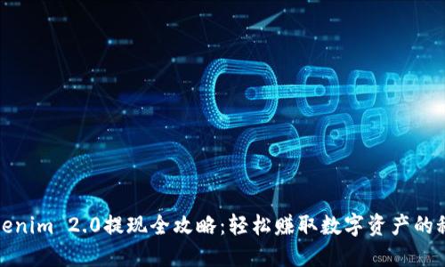 Tokenim 2.0提现全攻略：轻松赚取数字资产的秘诀