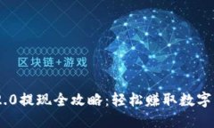 Tokenim 2.0提现全攻略：轻松