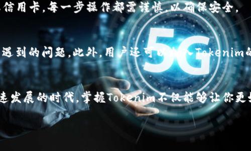   如何下载Tokenim官网版？轻松上手的实用指南！ / 

 guanjianci Tokenim, 官网下载, 加密货币, 数字资产 /guanjianci 

引言：数字资产时代的新宠
在数字资产迅猛发展的今天，越来越多的用户开始关注加密货币及其相关应用。Tokenim作为一种新兴的加密资产管理工具，其官网版吸引了众多用户的目光。尽管加密货币的世界充满了挑战与机遇，了解如何下载并使用其官网版本，能够让用户更好地把握这一波数字资产浪潮。

Tokenim官网版的独特之处
Tokenim不仅仅是一个普通的加密钱包，它本质上是一个集成了多种功能的数字资产管理平台。用户可以通过Tokenim管理多种加密货币，方便地进行交易、转换和存储。从用户体验出发，Tokenim的设计极具人性化，致力于帮助用户轻松上手，尤其是对于初学者而言，简洁的界面和清晰的操作指南无疑是一个大加分项。

下载Tokenim官网版的步骤
对于很多人来说，下载一个新的软件看似简单，但在细节上却可能会出现各种问题。这就需要我们对每一步进行详细的解析。现在，跟随这篇指南，一起了解如何顺利下载Tokenim官网版吧！

h4第一步：访问Tokenim官网/h4
首先，你需要在浏览器中打开Tokenim的官方网站。在搜索引擎中输入“Tokenim官网”，一般最前面的链接就是官方地址。在确认是官方域名后，点击进入。

h4第二步：寻找下载链接/h4
一旦进入官网，认真浏览首页的信息，通常在页面的显眼位置会有“下载”按钮或者链接。注意查看支持的操作系统（如Windows、Mac等），确保你的设备与软件兼容。

h4第三步：选择适合的版本/h4
根据个人使用习惯选择合适的版本。一些版本可能会提供更多的功能，或者针对特定用户群体进行了。如果不确定，可查看官网的介绍或用户评价。

h4第四步：点击下载/h4
确认选择后，点击下载按钮。这时，系统可能会要求你确认下载权限，确保允许浏览器下载文件。根据网络速度，文件下载所需的时间会有所不同。耐心等待，完成下载。

h4第五步：安装软件/h4
下载完成后，去你的下载目录找到Tokenim的安装文件。双击文件，跟随安装向导进行操作。一般来说，用户只需一路点击“下一步”，并在最后点击“安装”，就能够顺利完成安装。

使用Tokenim的初体验
安装完成后，打开Tokenim应用程序，你将会看到一个整洁的主界面。在这里，用户可以看到自己的资产概览，以及一些基本功能。刚开始使用时，可以先熟悉一下界面的各个模块，比如交易记录、资产管理和市场动态等。

h4创建账户/h4
使用Tokenim前，用户需要先注册一个账户。输入基本的个人信息，创建安全密码。为了增强账户安全，建议同时开启双重验证功能，这样能够有效保护你的资产。

h4导入或购买加密货币/h4
账户创建后，用户可以选择导入已有的加密货币或者直接在App内购买。导入时，需要提供私钥或者助记词，而购买则需要绑定银行账户或信用卡。每一步操作都需谨慎，以确保安全。

社区反馈与支持
在使用过程中，如果遇到任何问题，Tokenim的社区和客服团队都将是你最坚实的后盾。官网通常会有FAQ栏目，涵盖用户在使用过程中常遇到的问题。此外，用户还可以加入Tokenim的用户群，积极参与讨论和交流，分享经验或寻找解决方案。

总结：掌握Tokenim，迎接数字时代的机遇
总体而言，Tokenim作为一款加密资产管理工具，其官网版的下载过程简单清晰，不论是新手还是老手，都能轻松上手。在这个数字资产迅速发展的时代，掌握Tokenim不仅能够让你更好地管理自己的资产，更能够帮助你在未来的投资中走在前列。

希望这篇指南能够帮助你顺利下载并使用Tokenim官网版，开启属于你的数字资产之旅！只要保持学习，保持好奇，未来将无比广阔。