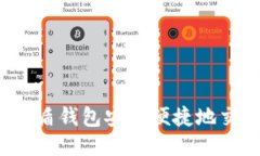 如何使用优盾钱包安全便