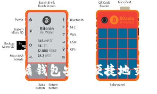 如何使用优盾钱包安全便捷地交易比特币？
