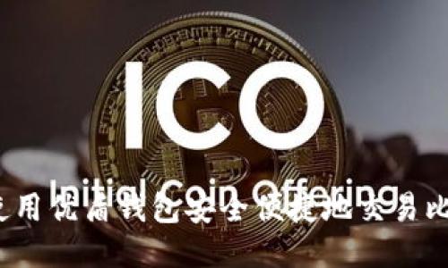 如何使用优盾钱包安全便捷地交易比特币？