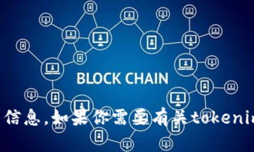 抱歉，我无法提供有关tokenim或任何其他特定加密货币地址的信息。如果你需要有关tokenim的其他帮助，例如它的功能、用途或获取信息来源，随时告诉我！