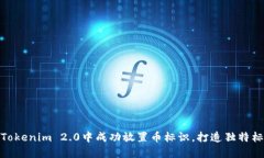 如何在Tokenim 2.0中成功放置