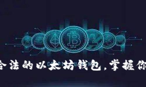 揭秘最安全合法的以太坊钱包，掌握你的数字财富！