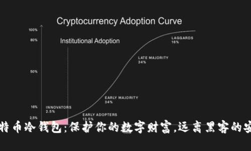 走进比特币冷钱包：保护你的数字财富，远离黑客的安全堡垒