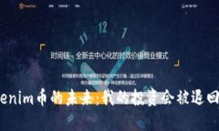 Tokenim币的未来：我的投资