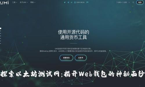 探索以太坊测试网：揭开Web钱包的神秘面纱