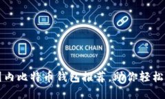 值得信赖的国内比特币钱