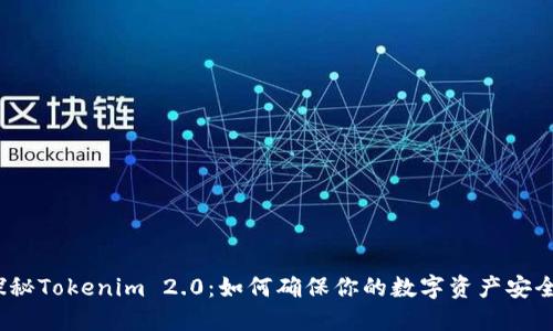 探秘Tokenim 2.0：如何确保你的数字资产安全？