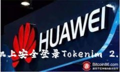 在另一台手机上安全登录