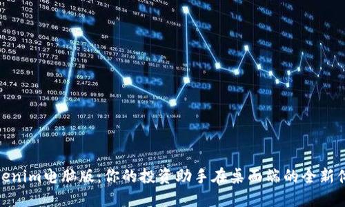 Tokenim电脑版：你的投资助手在桌面端的全新体验