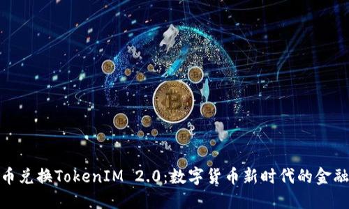 人民币兑换TokenIM 2.0：数字货币新时代的金融钥匙