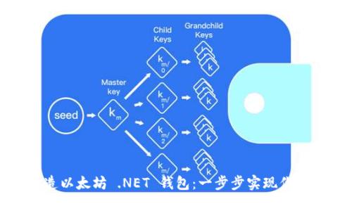 从零开始打造以太坊 .NET 钱包：一步步实现你的区块链梦想