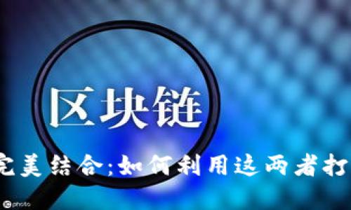 探索Tokenim与XRP的完美结合：如何利用这两者打造数字资产投资新天地