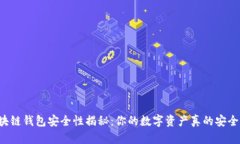 区块链钱包安全性揭秘：