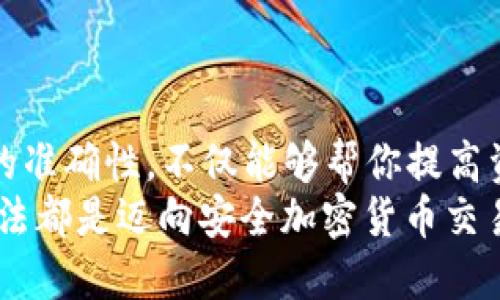   如何设置 Tokenim 2.0 转账找零地址？ /   
 guanjianci Tokenim 2.0, 找零地址, 转账设置, 加密货币 /guanjianci   

引言  
在加密货币的世界里，转账是一个不可或缺的功能。而在使用 Tokenim 2.0 进行转账时，找零地址的设置则显得尤为重要。找零地址是指在交易时，用户未花费完的余额会被退回到这个特定地址。设定正确的找零地址，不仅能够确保你的资金安全，还能提高转账的效率。  

为什么找零地址如此重要？  
许多人在进行加密货币交易时，可能忽略了找零地址的设置。然而，找零地址的合理设置能够在多方面保障用户的利益。首先，它能避免资金丢失。如果找零地址设置错误，未使用的金额可能会被永久丢失。  
此外，良好的找零地址管理还能提高交易的安全性。默认情况下，找零通常发送回发件人的地址，但如果用户将这个地址替换为一个不受控制的地址，就可能面临资产被盗的风险。因此，确保使用一个安全、可靠的地址尤为重要。  

如何设置 Tokenim 2.0 找零地址  
设置 Tokenim 2.0 的找零地址其实并不复杂。你只需要遵循以下几个步骤，就可以轻松完成设置。  

h4步骤一：打开 Tokenim 2.0 钱包/h4  
首先，确保你已经安装并打开了 Tokenim 2.0 钱包。启动后，你会看到钱包的主页，里面包含了账户的余额、交易历史，以及设置选项等。  

h4步骤二：进入设置界面/h4  
接下来，点击页面右上角的设置图标。此时你将会进入钱包的设置页面。在这里，所有与账户相关的设置，都可以找到。  

h4步骤三：查找找零地址选项/h4  
在设置页面中，向下滑动，直到你找到“找零地址设置”这一选项。点击进入后，你可以看到当前的找零地址，并可以进行修改。  

h4步骤四：输入新的找零地址/h4  
在找零地址设置界面里，你只需要输入新的找零地址。请确保这个地址是你可以完全控制的，比如另一个钱包地址。务必再三确认输入是否正确，以免因为手误造成资产损失。  

h4步骤五：保存更改/h4  
完成地址的输入后，点击页面底部的“保存”按钮。系统会提示你设置已成功更新。此时，你的找零地址便已更改为新设置的地址。  

常见问题解答  
在设置找零地址时，用户可能会遇到一些问题。以下是一些常见问题及其解答，帮助你解决疑惑。  

h4找零地址能否修改？/h4  
当然可以。用户随时可以通过钱包的设置界面，按照上述步骤修改找零地址。只需确保输入的地址正确即可。  

h4如果我忘记了找零地址，该怎么办？/h4  
在这种情况下，建议你查看交易历史。如果之前的交易中有涉及到找零，可以通过交易记录查看出之前的找零地址。此外，你也可以从安全的位置记录或备份地址，避免将来出现遗忘的情况。  

h4找零地址是否需要与我的主地址相同？/h4  
并不需要。实际上，找零地址可以是任何你控制的地址，通常建议使用不同的地址以增强安全性和隐私性。  

总结  
通过本文，相信你对 Tokenim 2.0 的找零地址设置有了更全面的了解。找零地址在加密货币交易中至关重要，确保设置的准确性，不仅能够帮你提高资金的安全性，还能你的交易体验。无论是在安全性还是在便捷性方面，找到一个适合自己的找零地址都是非常重要的。  
在操作过程中，若有任何疑问，欢迎向 Tokenim 的客服渠道寻求帮助。无论是新手还是资深用户，掌握找零地址的设置方法都是迈向安全加密货币交易的第一步。希望大家在使用 Tokenim 2.0 处理转账时都能够顺利无忧，确保自己的数字资产安全可靠。  