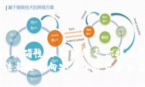   如何设置 Tokenim 2.0 转账找零地址？ /   
 guanjianci Tokenim 2.0, 找零地址, 转账设置, 加密货币 /guanjianci   

引言  
在加密货币的世界里，转账是一个不可或缺的功能。而在使用 Tokenim 2.0 进行转账时，找零地址的设置则显得尤为重要。找零地址是指在交易时，用户未花费完的余额会被退回到这个特定地址。设定正确的找零地址，不仅能够确保你的资金安全，还能提高转账的效率。  

为什么找零地址如此重要？  
许多人在进行加密货币交易时，可能忽略了找零地址的设置。然而，找零地址的合理设置能够在多方面保障用户的利益。首先，它能避免资金丢失。如果找零地址设置错误，未使用的金额可能会被永久丢失。  
此外，良好的找零地址管理还能提高交易的安全性。默认情况下，找零通常发送回发件人的地址，但如果用户将这个地址替换为一个不受控制的地址，就可能面临资产被盗的风险。因此，确保使用一个安全、可靠的地址尤为重要。  

如何设置 Tokenim 2.0 找零地址  
设置 Tokenim 2.0 的找零地址其实并不复杂。你只需要遵循以下几个步骤，就可以轻松完成设置。  

h4步骤一：打开 Tokenim 2.0 钱包/h4  
首先，确保你已经安装并打开了 Tokenim 2.0 钱包。启动后，你会看到钱包的主页，里面包含了账户的余额、交易历史，以及设置选项等。  

h4步骤二：进入设置界面/h4  
接下来，点击页面右上角的设置图标。此时你将会进入钱包的设置页面。在这里，所有与账户相关的设置，都可以找到。  

h4步骤三：查找找零地址选项/h4  
在设置页面中，向下滑动，直到你找到“找零地址设置”这一选项。点击进入后，你可以看到当前的找零地址，并可以进行修改。  

h4步骤四：输入新的找零地址/h4  
在找零地址设置界面里，你只需要输入新的找零地址。请确保这个地址是你可以完全控制的，比如另一个钱包地址。务必再三确认输入是否正确，以免因为手误造成资产损失。  

h4步骤五：保存更改/h4  
完成地址的输入后，点击页面底部的“保存”按钮。系统会提示你设置已成功更新。此时，你的找零地址便已更改为新设置的地址。  

常见问题解答  
在设置找零地址时，用户可能会遇到一些问题。以下是一些常见问题及其解答，帮助你解决疑惑。  

h4找零地址能否修改？/h4  
当然可以。用户随时可以通过钱包的设置界面，按照上述步骤修改找零地址。只需确保输入的地址正确即可。  

h4如果我忘记了找零地址，该怎么办？/h4  
在这种情况下，建议你查看交易历史。如果之前的交易中有涉及到找零，可以通过交易记录查看出之前的找零地址。此外，你也可以从安全的位置记录或备份地址，避免将来出现遗忘的情况。  

h4找零地址是否需要与我的主地址相同？/h4  
并不需要。实际上，找零地址可以是任何你控制的地址，通常建议使用不同的地址以增强安全性和隐私性。  

总结  
通过本文，相信你对 Tokenim 2.0 的找零地址设置有了更全面的了解。找零地址在加密货币交易中至关重要，确保设置的准确性，不仅能够帮你提高资金的安全性，还能你的交易体验。无论是在安全性还是在便捷性方面，找到一个适合自己的找零地址都是非常重要的。  
在操作过程中，若有任何疑问，欢迎向 Tokenim 的客服渠道寻求帮助。无论是新手还是资深用户，掌握找零地址的设置方法都是迈向安全加密货币交易的第一步。希望大家在使用 Tokenim 2.0 处理转账时都能够顺利无忧，确保自己的数字资产安全可靠。  