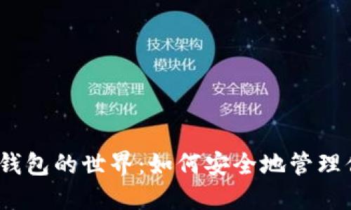 探索区块链冷钱包的世界：如何安全地管理你的数字资产？