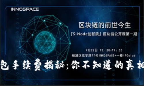 区块链数字钱包手续费揭秘：你不知道的真相与省钱小妙招
