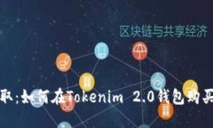 轻松获取：如何在Tokenim