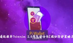 如何有效提升Tokenim 2.0钱包