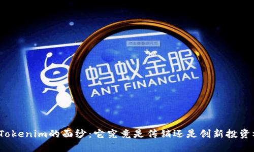 揭开Tokenim的面纱：它究竟是传销还是创新投资机会？