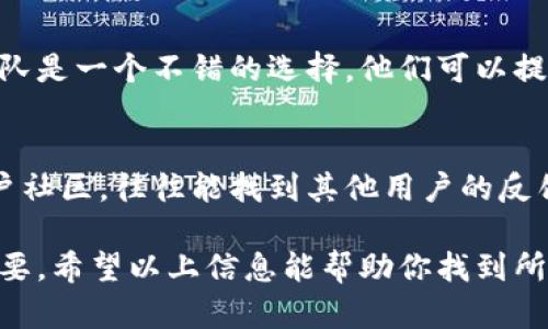 关于找到tokenim账号的信息，以下是一些可能的帮助和指引：

1. **访问官方网站**：
   如果你是想查看或管理自己的tokenim账号，最直接的方法是访问tokenim的官方网站。在官网上，你可以找到登录入口，输入相关的账户信息。

2. **邮件找回**：
   如果你忘记了登录信息，通常可以通过“忘记密码”功能进行找回。网站会要求你输入注册时使用的邮箱，随后发送一封邮件帮助你重设密码。

3. **联系客服**：
   如果以上方法无法解决问题，联系tokenim的客服团队是一个不错的选择。他们可以提供更专业的指导。

4. **社交媒体或社区**：
   查看tokenim在社交媒体平台上的账户或相关的用户社区，往往能找到其他用户的反馈和帮助。

理解如何管理和使用tokenim账号对于用户来说至关重要，希望以上信息能帮助你找到所需的解决方案。如果有其他具体问题，欢迎提出！