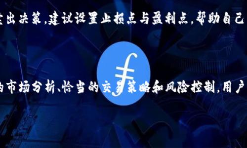 比特派钱包怎么卖币赚钱？探索加密货币交易的秘密！

比特派钱包,卖币赚钱,加密货币,数字货币/guanjianci

引言

在当今数字经济的浪潮中，加密货币已经成为人们投资和理财的新选择。在这其中，比特派钱包因其简便的使用方式和多样的功能而备受欢迎。对于希望通过卖币来赚钱的用户来说，了解如何利用比特派钱包进行有效交易至关重要。本文将深入探讨比特派钱包的卖币机制，以及如何通过这一渠道获取收益。

比特派钱包概述

比特派钱包作为一种数字货币钱包，允许用户安全地存储、转账和交易各种加密资产。用户可以轻松地管理他们的数字货币投资，包括比特币、以太坊等主流币种。比特派钱包不仅支持普通用户的基本需求，还提供了相对复杂的交易功能，让用户能够在市场波动中寻求盈利的机会。

为什么选择比特派钱包进行卖币?

使用比特派钱包有几个显著的优势。首先，其用户界面友好，使得即便是新手用户也能快速上手。其次，该钱包提供的安全机制，确保用户的资产免受盗窃和网络攻击。再者，比特派钱包支持多种资产交易，使得用户可以在一个平台上灵活操作，方便快捷。

卖币前的准备工作

在选择卖币赚钱之前，用户需要做好充分的准备。首先，建议用户对所持有的加密货币行情进行深入了解，包括当前价格、历史波动及市场趋势。其次，确保比特派钱包中的资产完好无损，能顺利进行交易。此外，熟悉比特派钱包的操作界面和交易功能也是必不可少的步骤，这可以帮助用户避免在交易中的失误。

如何通过比特派钱包卖币赚钱

接下来，具体阐述如何通过比特派钱包进行卖币，以实现盈利：

h41. 选择合适的卖出时机/h4

市场的波动性使得卖出时机的选择尤为重要。理想情况下，用户应在币价相对高点时卖出。在分析市场动态时，可以借助一些市场分析工具和社区信息，帮助用户做出更明智的决策。总之，选择合适的时间不仅影响盈利，还可以减少不必要的损失。

h42. 设置合理的卖价/h4

在决定卖出价格时，用户应考虑市场行情、所需的盈利空间和其他相关因素。通常，设置一个合理的卖价，而不是毫无依据的高价，能够更快地促成交易。同时，定期调整卖价以适应市场变化，也是必要的策略。

h43. 理解交易费用/h4

在进行卖币时，了解比特派钱包的交易费用结构非常重要。不同的交易可能有不同的费用标准，因此在进行交易之前，务必了解清楚所需的交易费用，以免影响最终的收益。很多用户因未考虑手续费而导致盈利大打折扣。

h44. 利用限价单/h4

比特派钱包通常支持设置限价单，这可以帮助用户在达到预设价格时自动完成交易。通过限价单，用户能够避免因为市场波动而错过最佳卖出时机，同时可以减少因情绪波动而导致的交易决策失误。合理运用限价单，可以更有效地实现盈利目标。

卖币需注意的风险

尽管卖币的收益诱人，但用户在追求盈利的同时，也不能忽视潜在的风险。

h41. 市场波动风险/h4

加密货币市场波动极大，价格的迅速变动可能导致暂时性损失。用户应时刻关注市场动态，保持警觉，适时调整策略，降低风险。

h42. 技术风险/h4

在进行数字货币交易时，技术故障或钱包问题也可能影响交易的顺利进行。因此，用户应确保比特派钱包软件为最新版本，并定期进行安全检查，防止资产损失。

h43. 心理因素/h4

交易中的情绪管理也十分重要。贪婪与恐惧会直接影响决策。用户在交易过程中要保持冷静和理智，避免因情绪波动做出非理性的卖出决策。建议设置止损点与盈利点，帮助自己更好地控制风险。

总结

利用比特派钱包卖币赚钱，虽具有很高的自由度與潜力，但同样需要用户具备一定的市场敏锐度以及对风险的管理意识。通过合理的市场分析、恰当的交易策略和风险控制，用户可以实现较为理想的收益。总之，卖币赚钱虽然不是易事，但只要积累经验，合理规划，就能在这个充满机会的数字货币市场中立足。 

希望这篇文章能够帮助到希望通过比特派钱包进行卖币的用户，愿大家在加密货币的投资旅程中都能取得丰硕的成果！