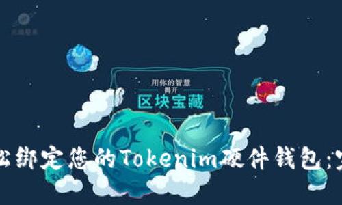 如何轻松绑定您的Tokenim硬件钱包：完整指南