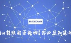 Tokenim转账能否撤回？你必