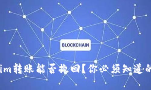 Tokenim转账能否撤回？你必须知道的真相！