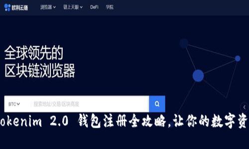 轻松上手！Tokenim 2.0 钱包注册全攻略，让你的数字资产安全无忧