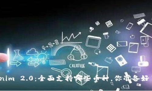 Tokenim 2.0：全面支持哪些币种，你准备好了吗？