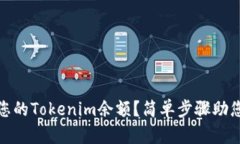 如何查看您的Tokenim余额？