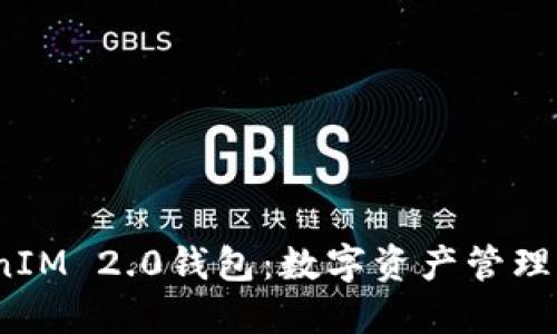  探索TokenIM 2.0钱包：数字资产管理的未来之选