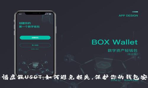 警惕虚假USDT：如何避免损失，保护你的钱包安全