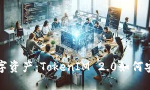 保护你的数字资产：TokenIM 2.0如何安全管理私钥