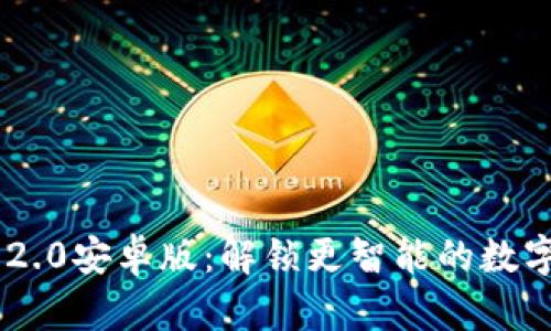 探索Tokenim 2.0安卓版：解锁更智能的数字资产管理体验