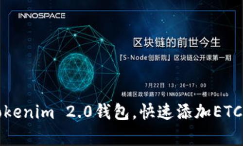 轻松掌握Tokenim 2.0钱包，快速添加ETC的步骤解析